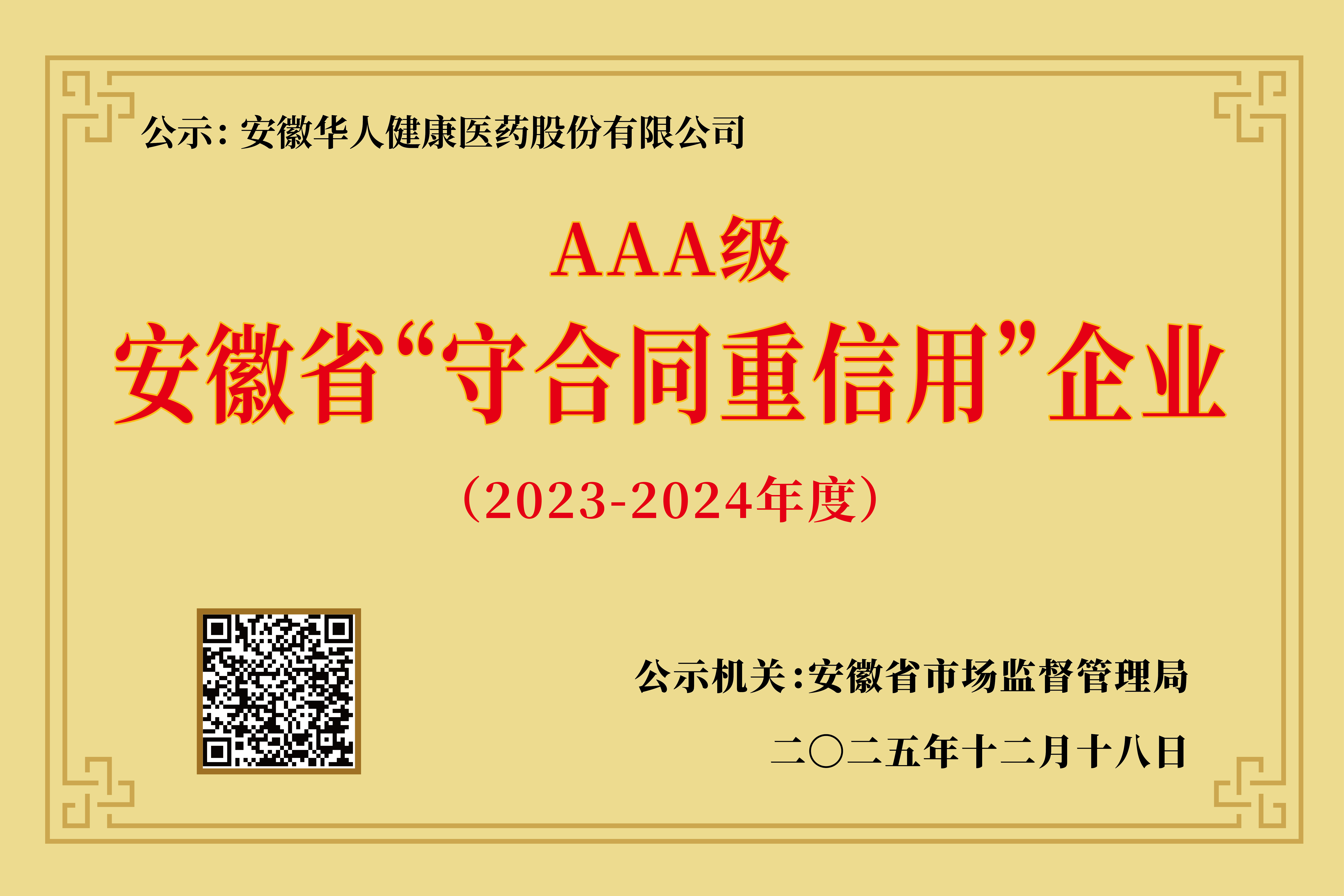 喜报|九龙体育获评安徽省“守合同重信用”AAA级企业